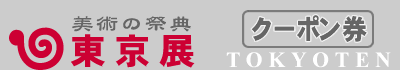 美術の祭典「東京展」クーポン券