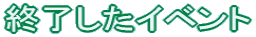 終了したイベント