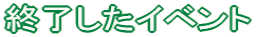 終了したイベント